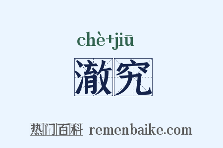 澈究是什么意思的图片